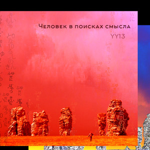 Смысл жизни