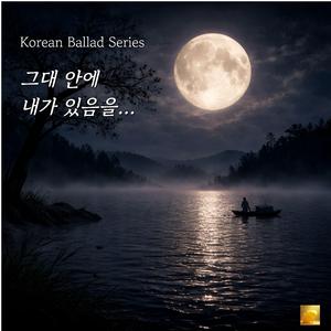 그대 안에 내가 있음을