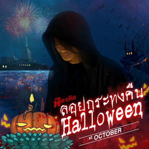 ลอยกระทงคืน Halloween