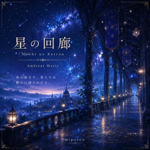 星の回廊