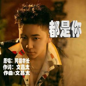 都是你