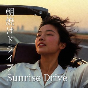朝焼けドライブ - Sunrise Drive
