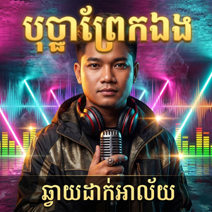 បុប្ផាព្រែកឯងឆ្ងាយដាក់អាល័យ