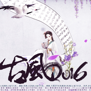 古风2016（6人合唱版）