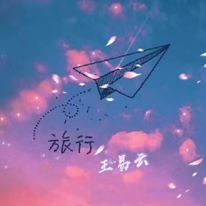 旅行 伴奏