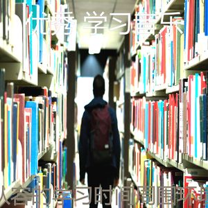 微妙的学习时间心情