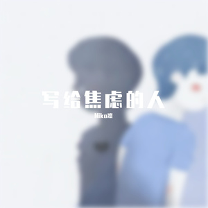 《写给焦虑的人》prod beat by Lisure
