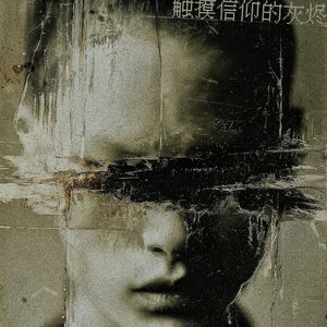 爱是残酷的证明