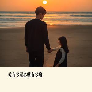 爱有多深心就有多痛