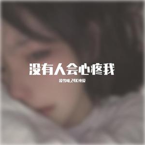 没有人会心疼我