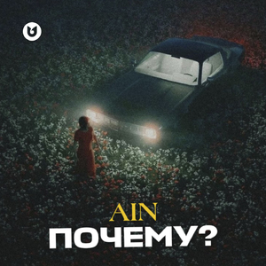 Почему?
