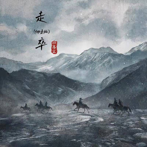 走卒 (烟嗓版)