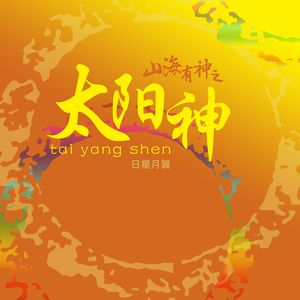 山海有神之太阳神