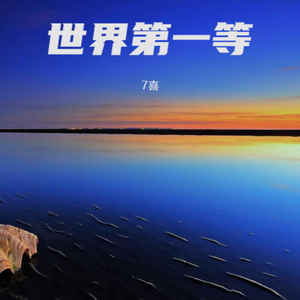 世界第一等 (DJ版)