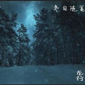 冬日随笔（prod.MRZ）