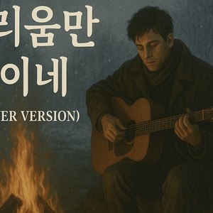 그리움만쌓이네