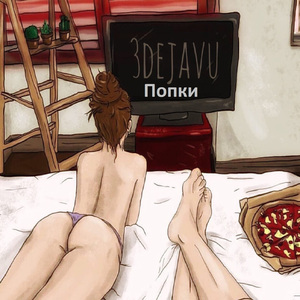 Попки