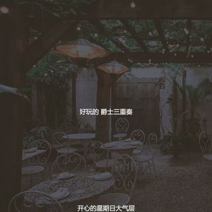 温和咖啡时间梦想