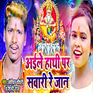 Aaile Hathi Par Sawar Re Jaan