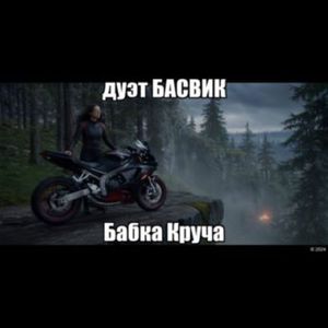 Бабка Круча