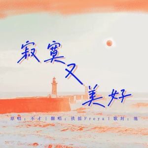 寂寞又美好（cover不才）