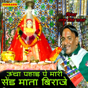 ऊंचा पहाड़ पे मारी सेंड माता बिराजे