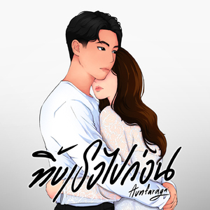 ทิ้งเธอไปก่อน