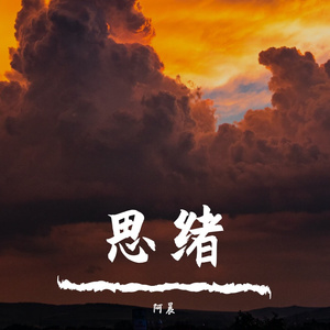 思绪