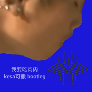 我要吃肉肉（kesa可撒 bootleg）
