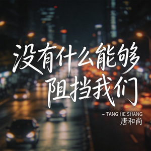 没有什么能够阻挡我们（热播版）