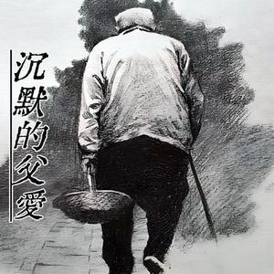 沉默的父爱