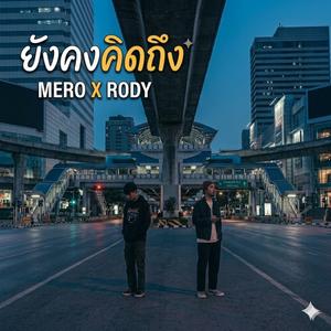 ยังคงคิดถึง