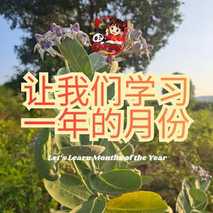 让我们学习一年的月份 Let's Learn Months of the Year