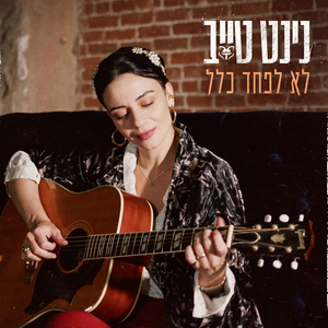 לא לפחד כלל