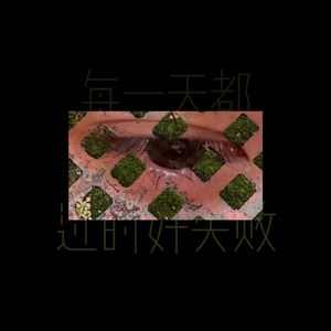 每一天都过的好失败，why（Prod by田莫及）