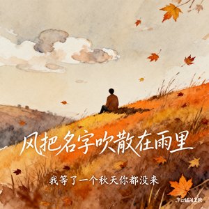 风把名字吹散