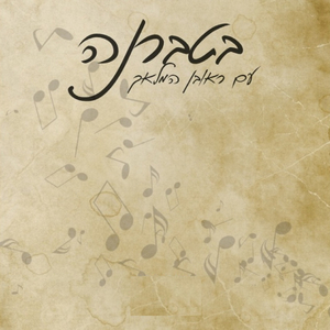 מחרוזת: שקרים והבל