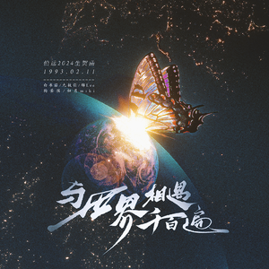 与世界相遇千百遍——伯远20240211生贺曲