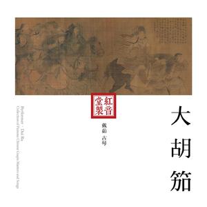 红音堂·戴茹·大胡笳 (音药本草)