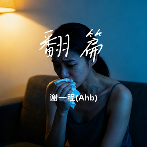 翻篇（谢一程） 伴奏