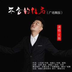 不舍的结局 (水兵舞版)