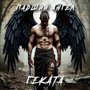 Падший Ангел