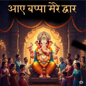 Aaye bappa mere dwaar Ganpati Song