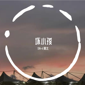 坏小孩（prod by 黑车司机）