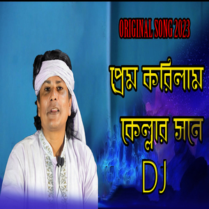 প্রেম করিলাম কেল্লার সনে ডিজে (Remix)