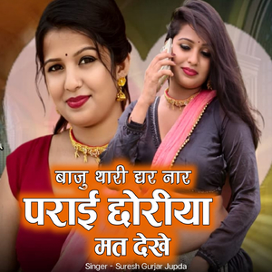 बाजु घर कि नार पराई नारीया मत देखे