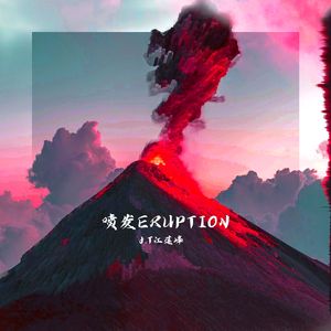喷发Eruption