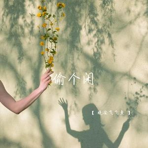 偷个闲 (暖心说唱版)