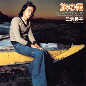 ひとりぼっちもいいけど