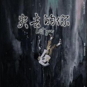 失去的你 prd.by Morrow